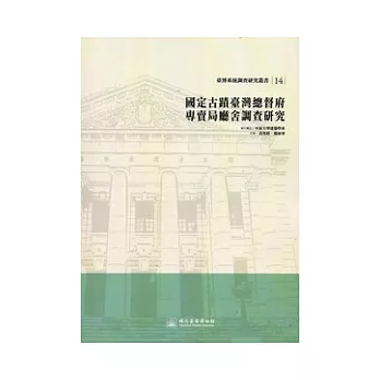 國定古蹟臺灣總督府專賣局廳舍調查研究：臺博系統調查研究叢書14