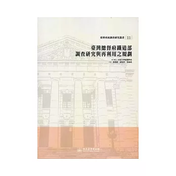 臺灣總督府鐵道部調查研究與再利用之規劃：臺博系統調查研究叢書11