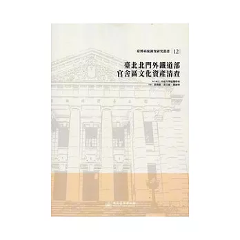 臺北北門外鐵道部官舍區文化資產清查：臺博系統調查研究叢書12