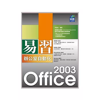 易習 Office 2003 辦公室自動化(附範例VCD)