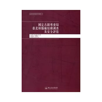 國定古蹟專賣局臺北樟腦廠結構調查及安全評估：臺博系統調查研究叢書2