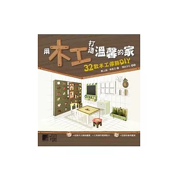 用木工打造溫馨的家：32款木工傢飾DIY(附CD)