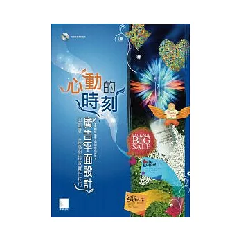 心動的時刻：廣告平面設計的創意、美感與特效實作技巧(附CD)