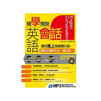 現學現說英語會話(附1書＋1 MP3)