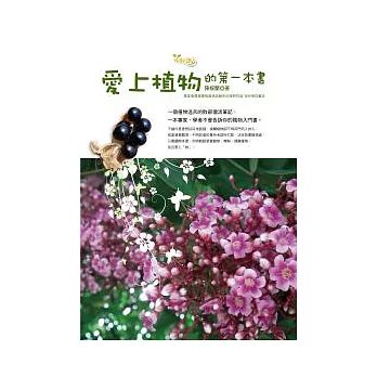 愛上植物的第一本書