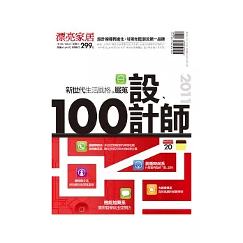 2011新世代生活風格嚴蒐100設計師