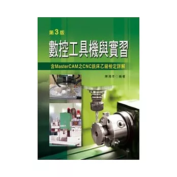 數控工具機與實習(第三版)