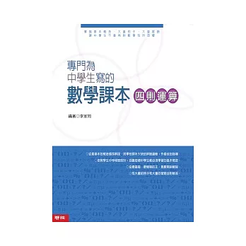 專門為中學生寫的數學課本 四則運算 ( 2010年全新修訂版）