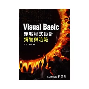 Visual Basic駭客程式設計揭祕與防範