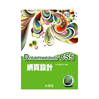 輕鬆學Dreamweaver CS5網頁設計「附322分鐘影音教學錄影檔」