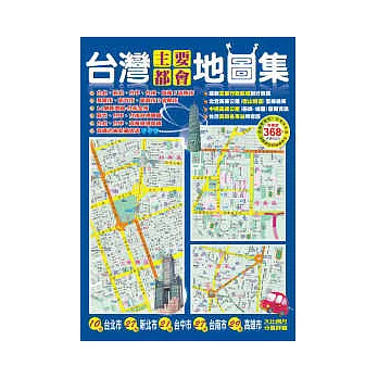 台灣主要都會地圖集
