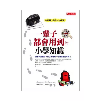 一輩子都會用到的小學知識：讓老闆驚豔或不被小孩看扁，你得懂這些常識