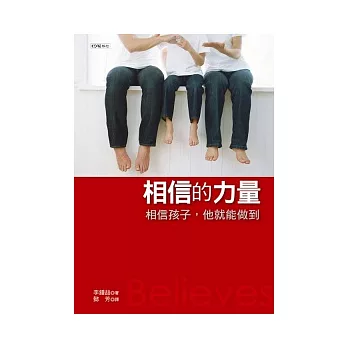 相信的力量：相信孩子，他就能做到