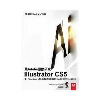 跟Adobe徹底研究Illustrator CS5(附光碟)