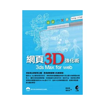 網頁3D強化術 3ds Max for web(附光碟)