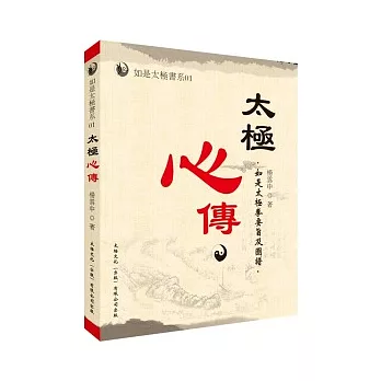 太極心傳：如是太極拳要旨及圖譜(附DVD)