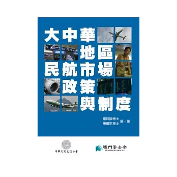 大中華地區民航市場、政策與制度