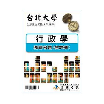 考古題解答-台北大學-公共行政暨政策學系 科目:1.行政學 94/95/96/97/98/99