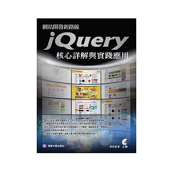 網站開發新路線：jQuery核心詳解與實踐應用(附光碟 )