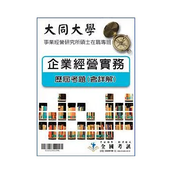 考古題解答-大同大學-事業經營研究所碩士在職專班科目:企業經營實務 93/94/95/96/97/99