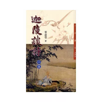 迦陵談詩二集(二版)