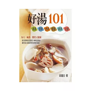 好湯101