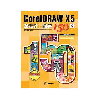 CorelDRAW X5 全設計．經典150例(附範例CD-ROM)