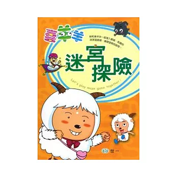 喜羊羊迷宮探險