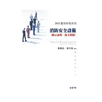 消防安全設備(概要)(圖示說明.條文)：2011警特新制系列<學儒>