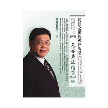 將相之師的神秘智慧：鬼谷兵法精華(無書，附2CD)