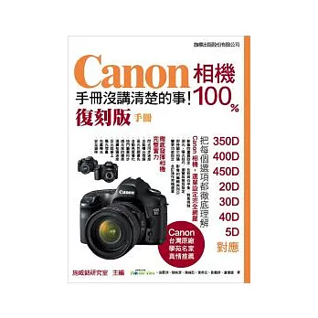 Canon 相機 100% 手冊沒講清楚的事 [復刻版手冊]