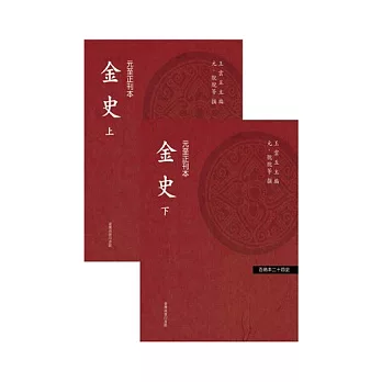 金史(共二冊)