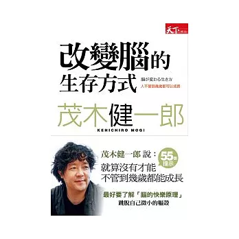 改變腦的生存方式：人不管到幾歲都可以成長