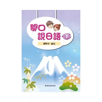 開口說日語(下)(書+學習別冊+2CD)