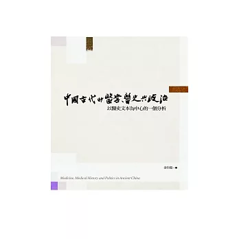 政大圖書-中國古代的醫學、醫史與政治：以醫史文本為中心的一個分析