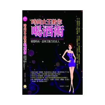 時尚女王教你喝酒術：做個時尚、品味又魅力的女人