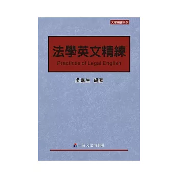 法學英文精練(一版)：大學用書系列<一品>