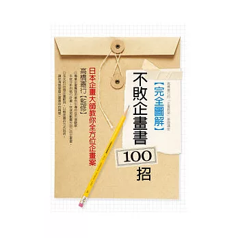 完全圖解不敗企畫書100招：日本企畫大師教你全方位企畫案