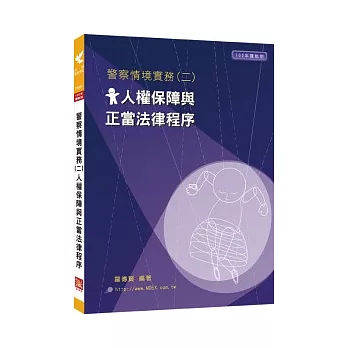 警察情境實務(二)人權保障與正當法律程序