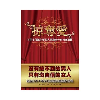 掠奪愛：不擇手段把你要的人搶過來的19種必殺技