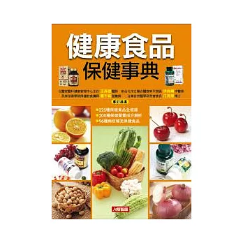 《健康食品保健事典》（新版）