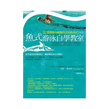 魚式游泳自學教室：10堂課教你輕鬆持久的自由式( DVD )＋ 輕鬆有效的魚式游泳 ( 書 )