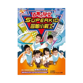 百萬小學堂Superkid冒險小戰士：勇闖紐約說話島