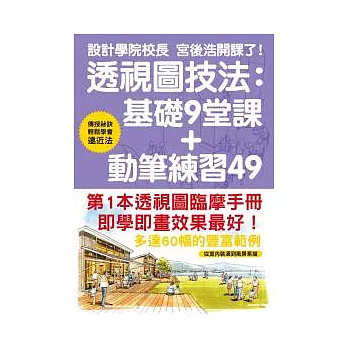 透視圖技法：基礎9堂課+動筆練習49