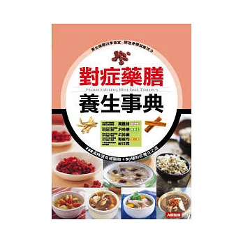對症藥膳養生事典（新版）