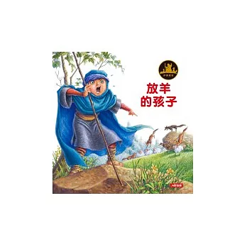 伊索寓言：放羊的孩子