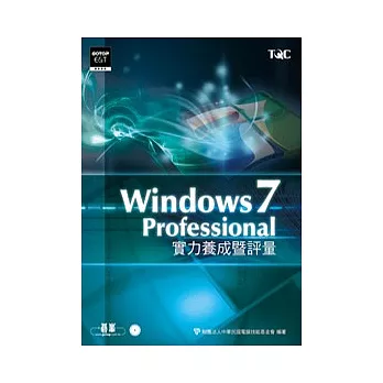 Windows 7 Professional實力養成暨評量