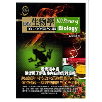 關於生物學的100個故事