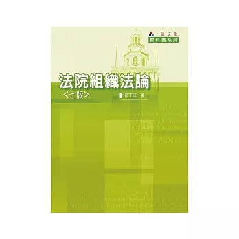 法院組織法論(七版)-教科書系列