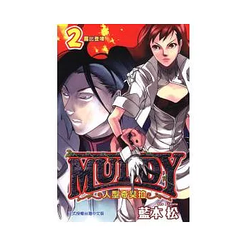 MUDDY ~ 人型奇美拉 2完